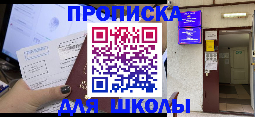 прописка для школы в Бавлах